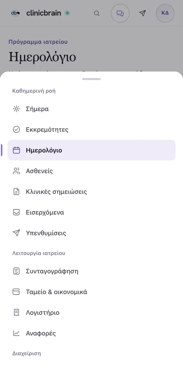 Το μενού της εφαρμογής ClinicBrain, στο κινητό