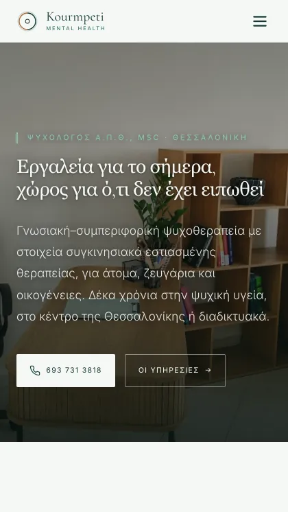 Ιστοσελίδα — Γεωργία Κουρμπέτη, Ψυχολόγος MSc