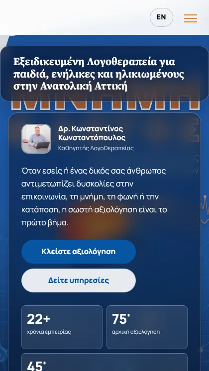 Ιστοσελίδα — Μνήμη & Λόγος, Δρ. Κωνσταντίνος Κωνσταντόπουλος, Λογοθεραπεία