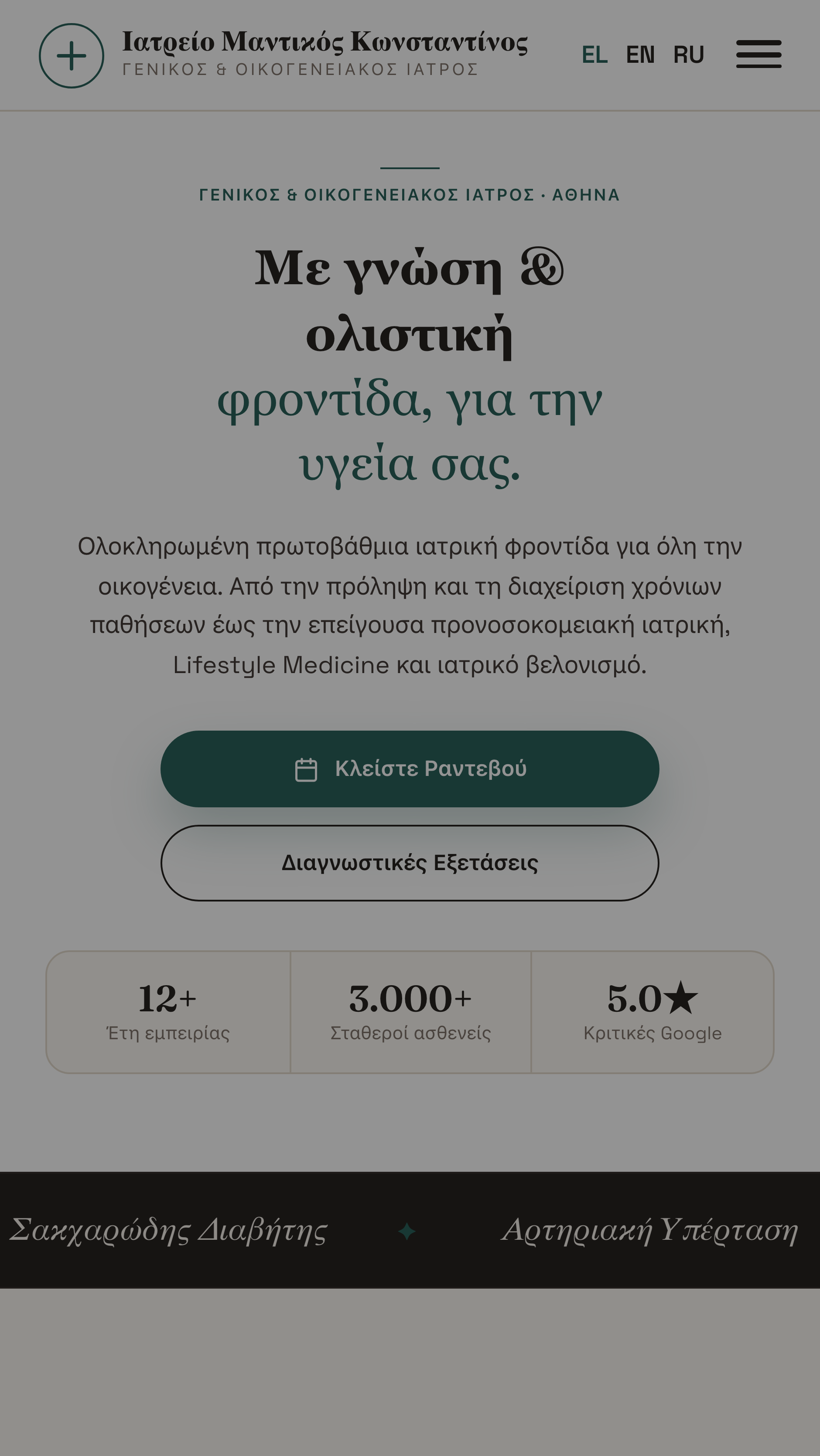 Ιστοσελίδα — Δρ. Κωνσταντίνος Μαντικός, Γενικός Ιατρός