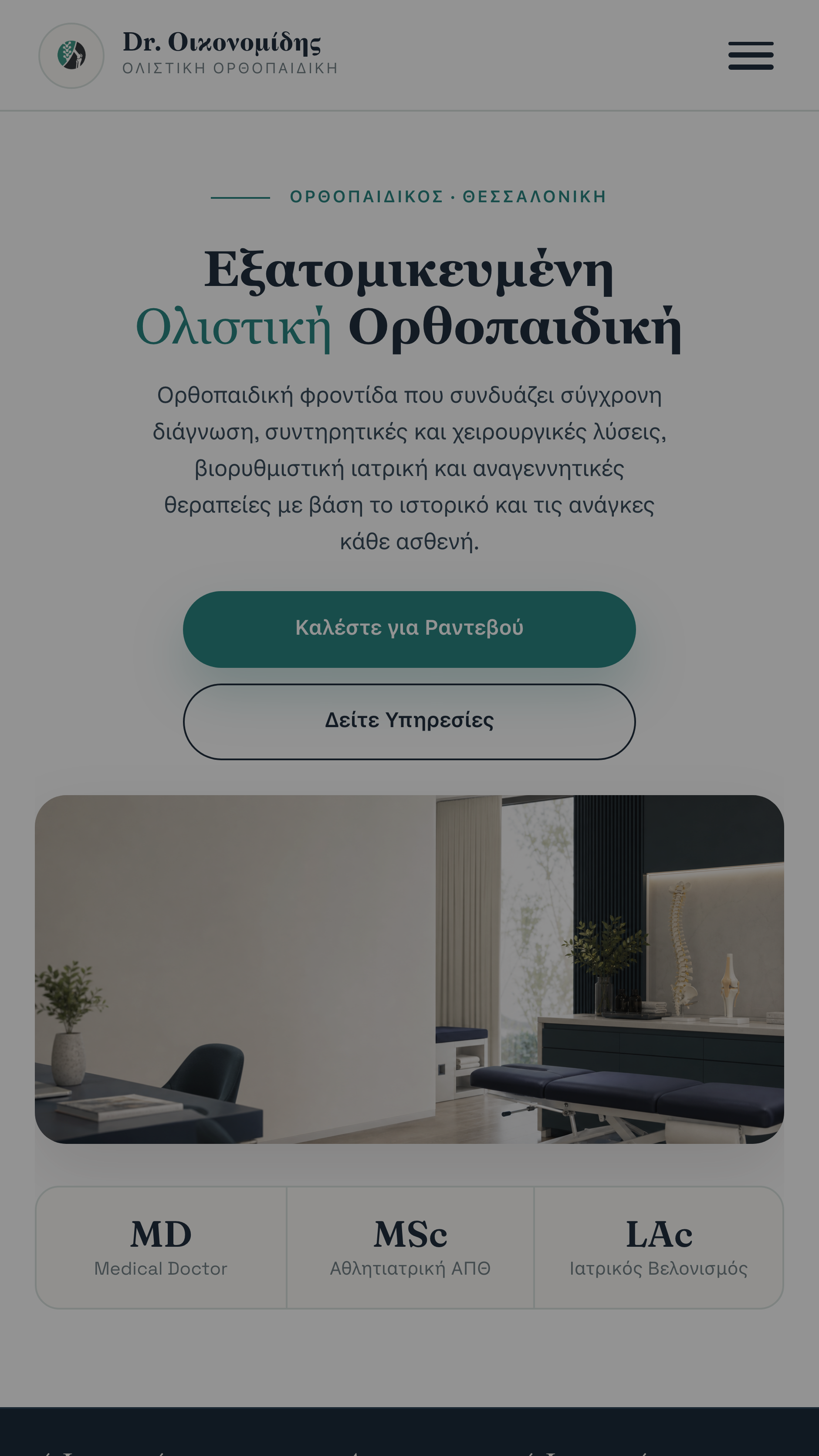 Ιστοσελίδα — Δρ. Αλέξανδρος Οικονομίδης, Ορθοπαιδικός
